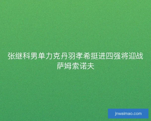张继科男单力克丹羽孝希挺进四强将迎战萨姆索诺夫